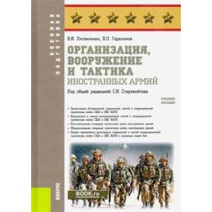 Организация, вооружение и тактика иностранных армий. (Военная подготовка). Учебное пособие. Организация, вооружение и тактика иностранных армий. (Военная подготовка). Учебное пособие.