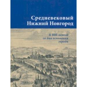 Средневековый Нижний Новгород. К 800-летию со дня основания города. Каталог выставки