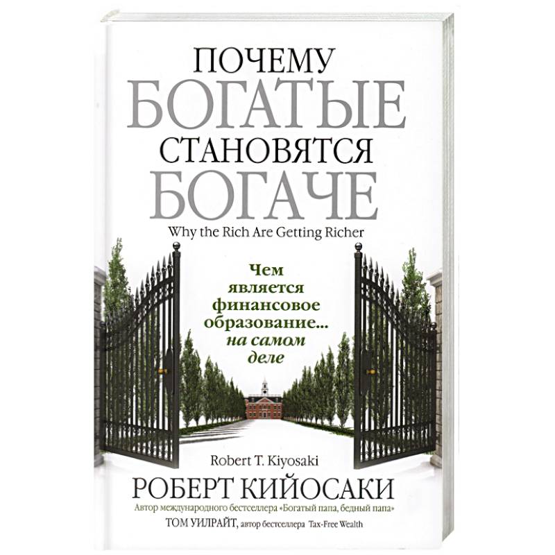 Почему богатые становятся богаче