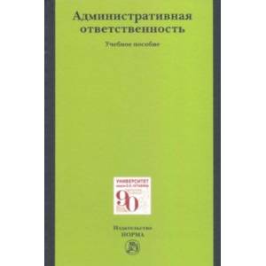 Административная ответственность. Учебное пособие Административная ответственность. Учебное пособие