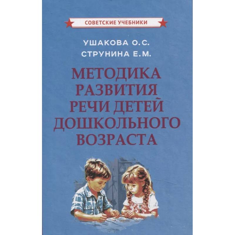Методика развития речи детей дошкольного возраста