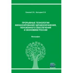 Прорывные технологии финансирования здравоохранения, пенсионного обеспечения и экономики России