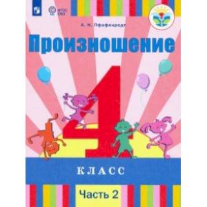 Произношение. 4 класс. Учебник в 2-х частях (для слабослышащих)