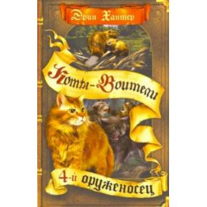 Четвертый оруженосец