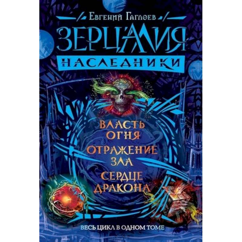 Зерцалия.Наследники.Весь цикл в одном томе