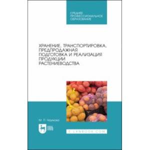 Хранение, транспортировка, предпродажная подготовка и реализация продукции растениеводства. Учебник Хранение, транспортировка, предпродажная подготовка и реализация продукции растениеводства. Учебник