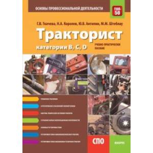 Тракторист категории B,C,D. Основы профессиональной деятельности (СПО). Учебно-практическое пособие