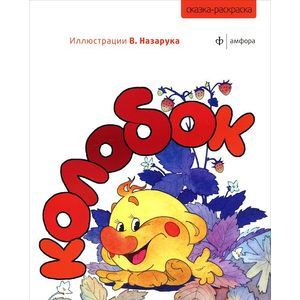 Сказка-раскраска 'Колобок'