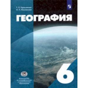 География. 6 класс. Учебник География. 6 класс. Учебник