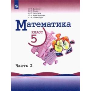 Математика. 5 класс. Учебник. В 2-х частях. Часть 2. ФГОС Математика. 5 класс. Учебник. В 2-х частях. Часть 2. ФГОС