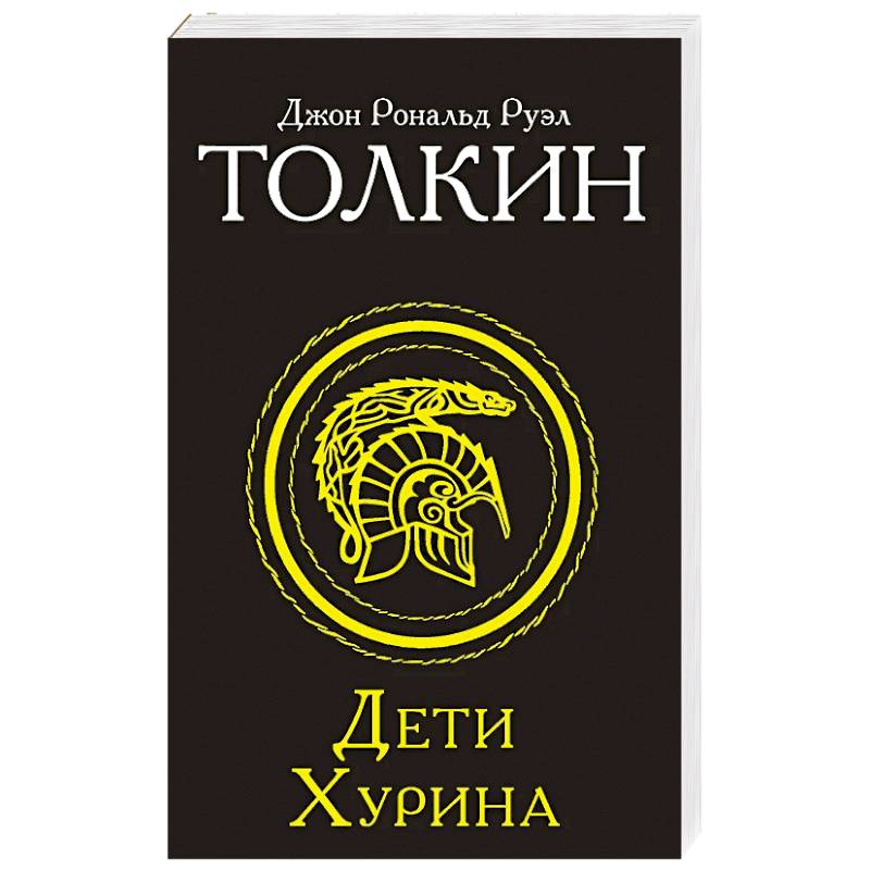 Дети Хурина