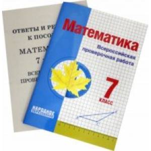 Математика. 7 класс. Всероссийская проверочная работа Математика. 7 класс. Всероссийская проверочная работа