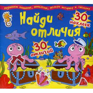 Осьминог. Найди отличия