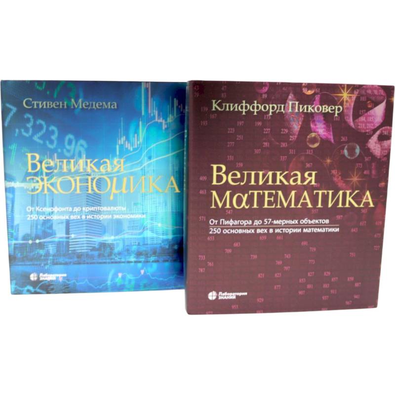 Великая экономика. Великая математика (комплект из 2-х книг)