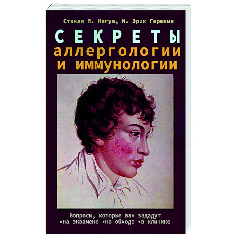 Секреты аллергологии и иммунологии