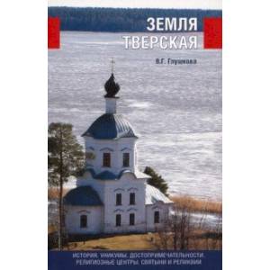 Земля Тверская. История. Уникумы. Достопримечательности. Религиозные центры, святыни и реликвии