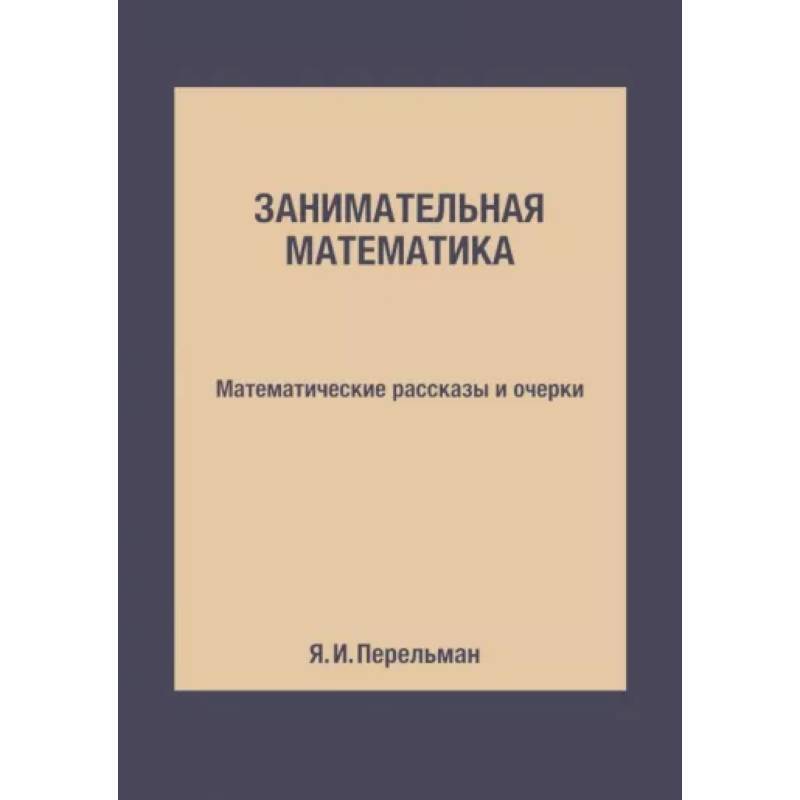 Занимательная математика. Математические рассказы и очерки