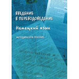 Введение в переводоведение. Немецкий язык. Методическое пособие Введение в переводоведение. Немецкий язык. Методическое пособие