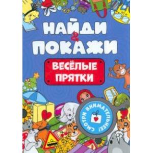 Найди и покажи. Весёлые прятки