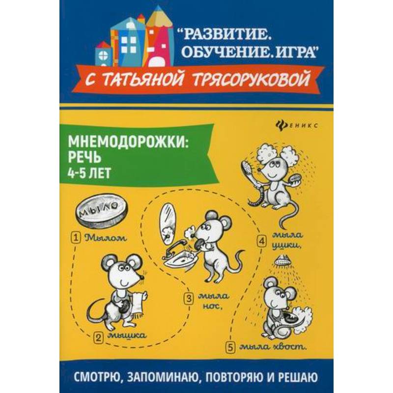 Мнемодорожки: речь: 4-5 лет