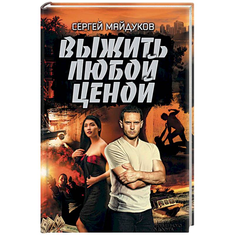 Выжить любой ценой