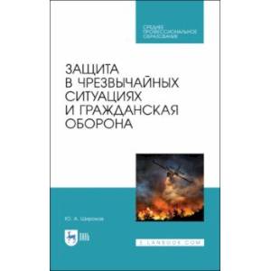 Защита в ЧС и гражданская оборона. Учебное пособие. СПО Защита в ЧС и гражданская оборона. Учебное пособие. СПО