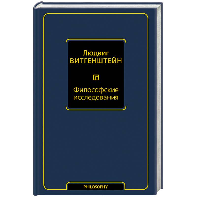 Философские исследования