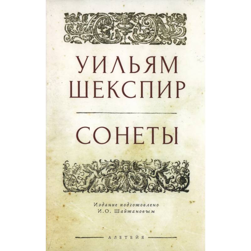 Сонеты.Шекспир