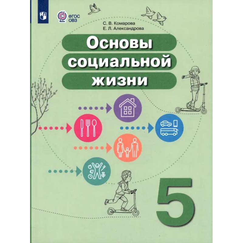 Основы социальной жизни. 5 класс. Учебник. Адаптированные программы. ФГОС ОВЗ