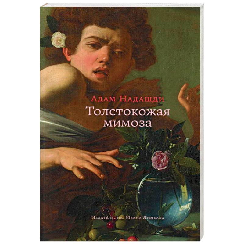 Толстокожая мимоза. Быть счастливым - или нормальным?