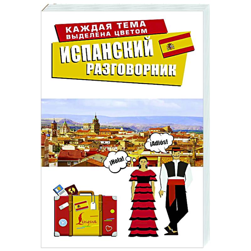 Испанский разговорник