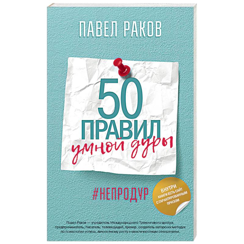 50 правил умной дуры