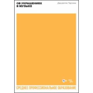 Об украшениях в музыке. Учебное пособие для СПО Об украшениях в музыке. Учебное пособие для СПО