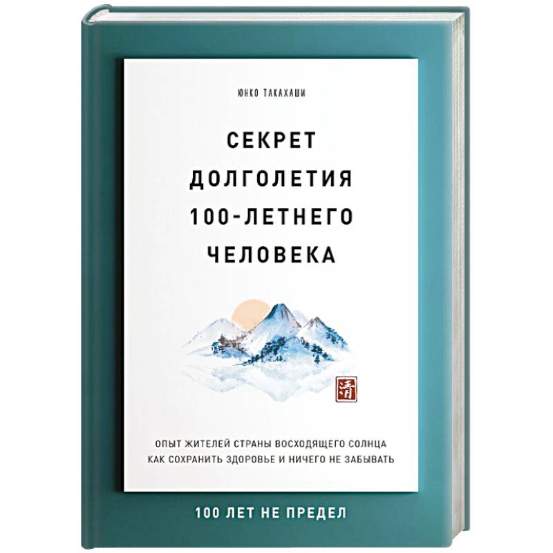 Секрет долголетия 100-летнего человека. Опыт жителей страны восходящего солнца как сохранить здоровье и ничего не забывать