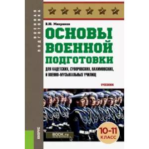 Основы военной подготовки (для суворовских, нахимовских и кадетских училищ). 10-11 класс. Учебник Основы военной подготовки (для суворовских, нахимовских и кадетских училищ). 10-11 класс. Учебник