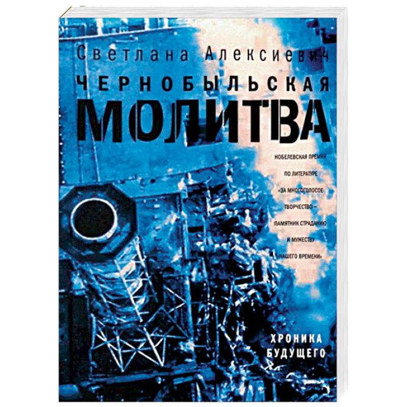 Чернобыльская молитва. Светлана Алексиевич Чернобыльская молитва хроника будущего. Алексиевич с. а. Чернобыльская молитва: хроника будущего.. Чернобыльская молитва Светлана Алексиевич книга. Алексиевич с. а. Чернобыльская молитва аннотация.