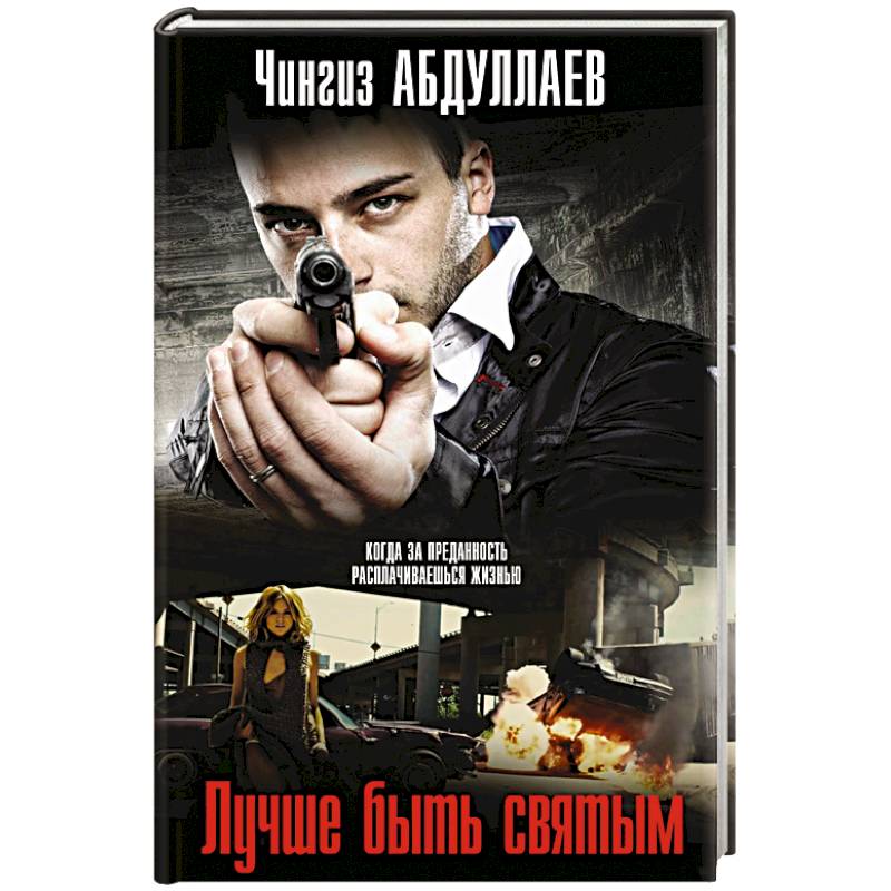 Лучше быть святым