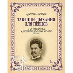 Таблицы дыхания для певцов и их применение к развитию основных качеств голоса. Учебное пособие Таблицы дыхания для певцов и их применение к развитию основных качеств голоса. Учебное пособие