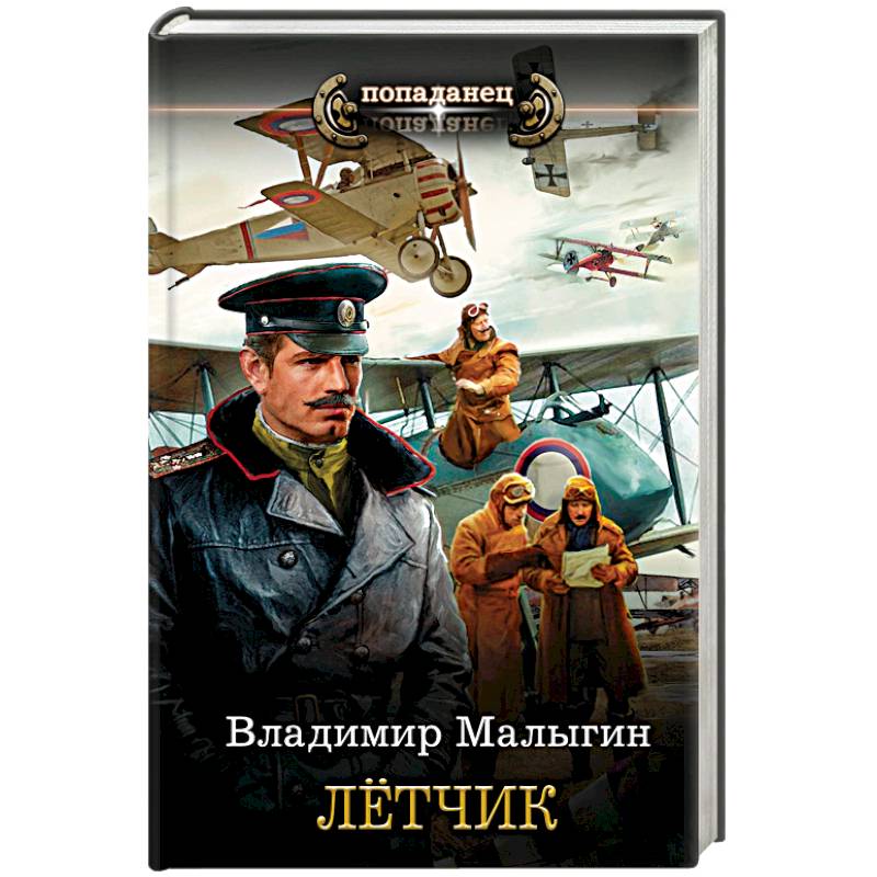 Аудиокниги летчик малыгин. Лётчик - Владимир Малыгин. Попаданцы в летчиков в прошлое. Лётчик Владимир Малыгин книга. Книги про летчиков.