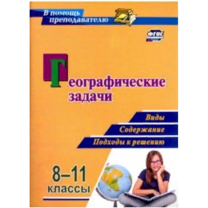 Географические задачи. 8-11 классы. Виды, содержание, подходы к решению. ФГОС Географические задачи. 8-11 классы. Виды, содержание, подходы к решению. ФГОС