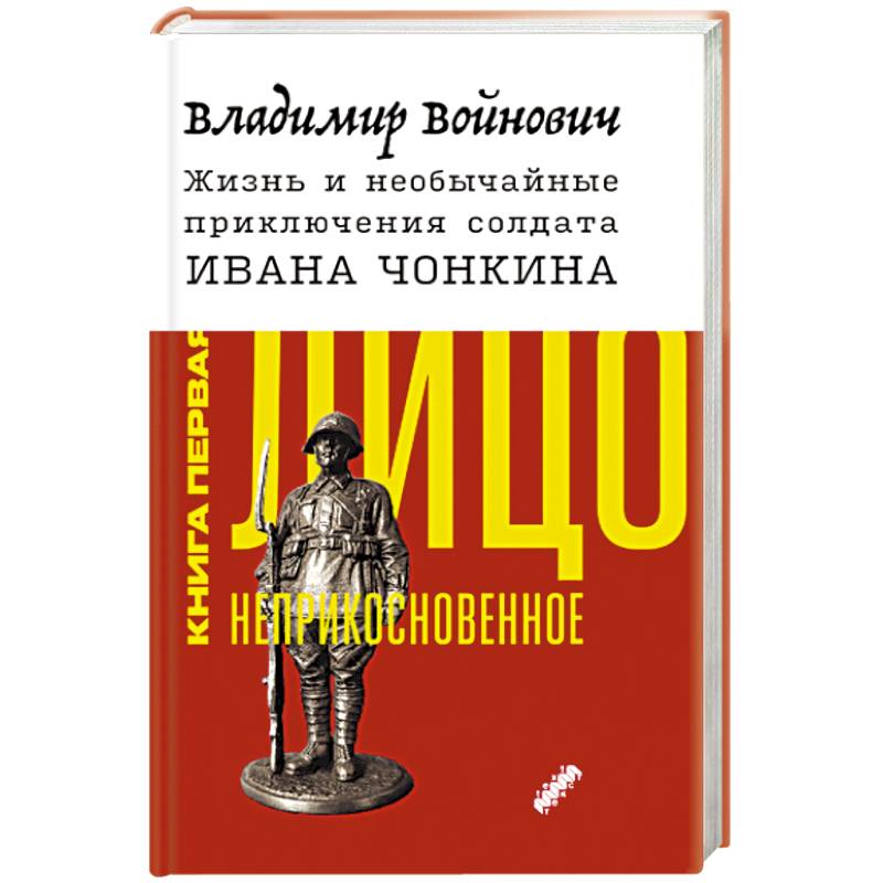 Жизнь и необычайные приключения солдата Ивана Чонкина. Книга 1. Лицо неприкосновенное