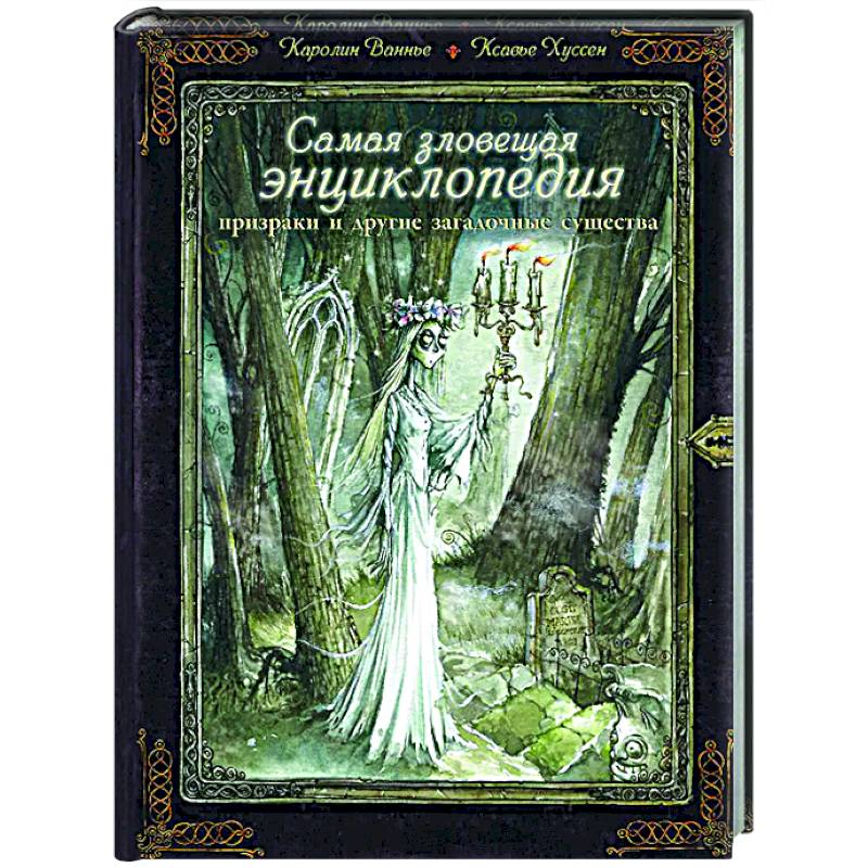 Самая зловещая энциклопедия: призраки и другие загадочные существа