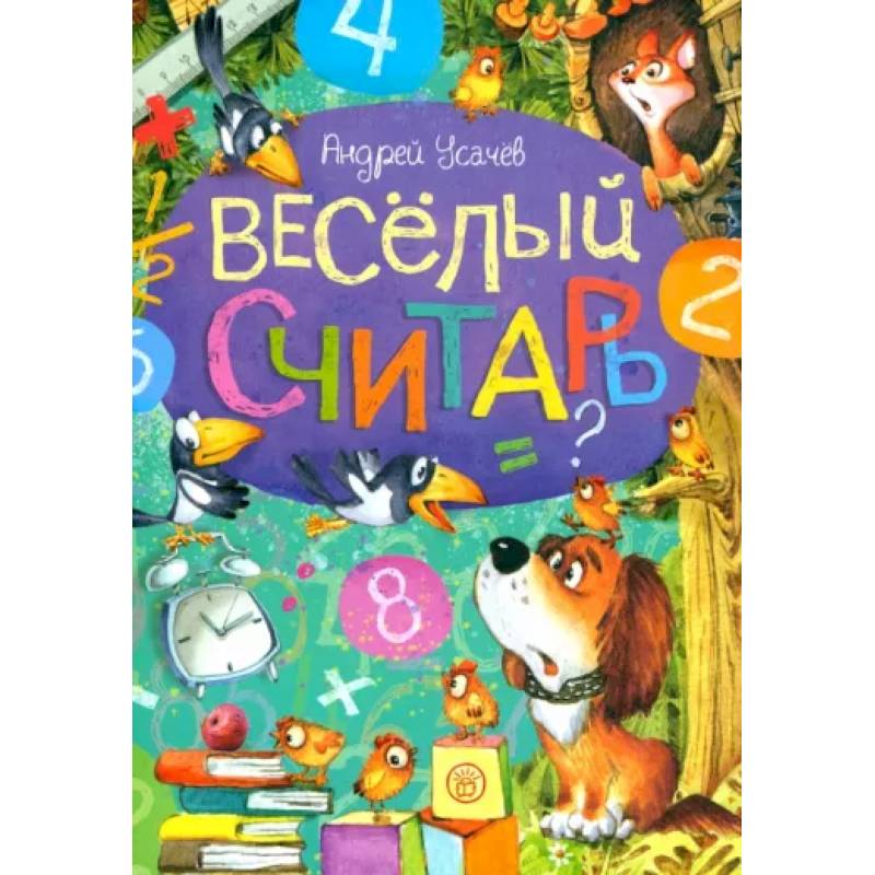 Веселый считарь