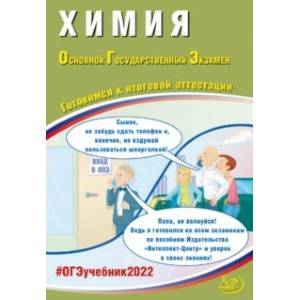ОГЭ 2022 Химия. Готовимся к итоговой аттестации ОГЭ 2022 Химия. Готовимся к итоговой аттестации