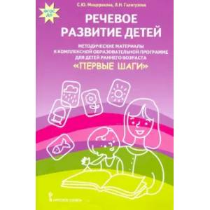 Речевое развитие детей. Методические материалы к комплексной образов. программе для детей. ФГОС ДО