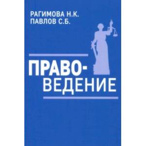 Правоведение. Учебное пособие Правоведение. Учебное пособие