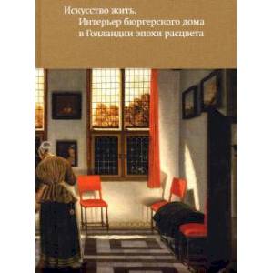 Искусство жить. Интерьер бюргерского дома в Голлан