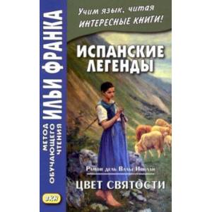 Испанские легенды. Рамон дель Валье-Инклан. Цвет святости