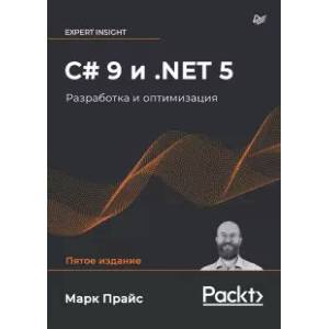 C# 9 и .NET 5. Разработка и оптимизация