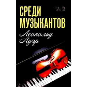 Среди музыкантов. Учебное пособие Среди музыкантов. Учебное пособие